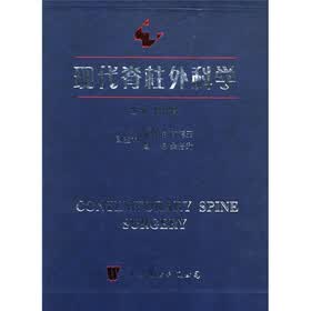现代医学高级参考系列：现代脊柱外科学（上下）