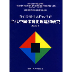 当代中国体育伦理建构研究