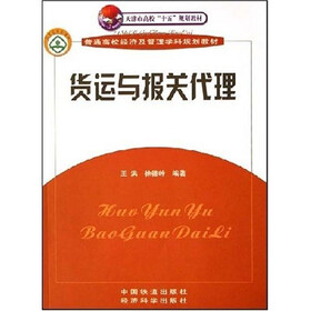 普通高校经济及管理学科规划教材：货运与报关代理