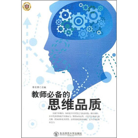 《教师必备的思维品质》(李亚男)