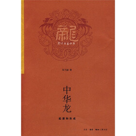 中华龙：起源和形成