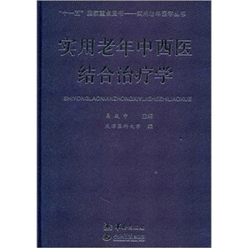 实用老年中西医结合治疗学