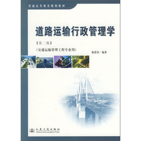 道路运输行政管理学（第2版）