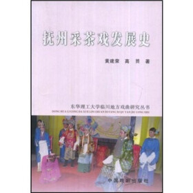 《抚州采茶戏发展史》(黄建荣,高(斌贝))