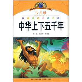 小学语文新课标阅读必备：中华上下五千年（注音美绘本）（少儿版）