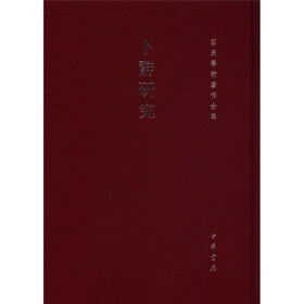 容庚学术著作全集：卜辞研究