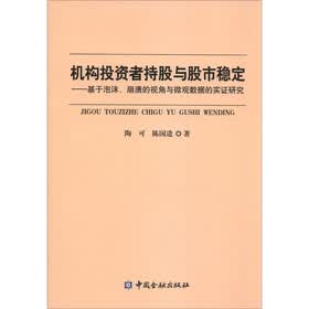 机构投资者持股与股市稳定：基于泡沫、崩溃的视角与微观数据的实证研究