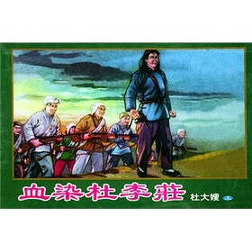 血染杜李庄（共3册）