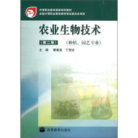 农业生物技术（种植、园艺专业）（第2版）（附光盘1张）