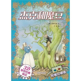 3D世界经典童话：杰克和魔豆