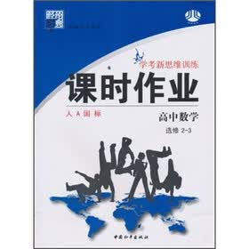 经纶学典·学考新思维训练·课时作业：高中数学（选修2-3）（人A国标）