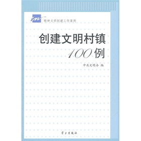 创建文明村镇100例