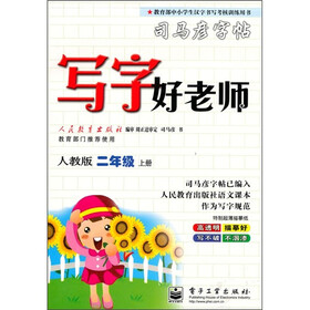 司马彦字帖：写字好老师（2年级）（上册）（人教版）