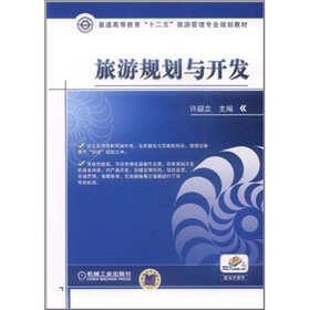 普通高等教育“十二五”旅游管理专业规划教材：旅游规划与开发
