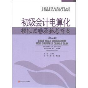 初级会计电算化模拟试卷及参考答案（第2版）