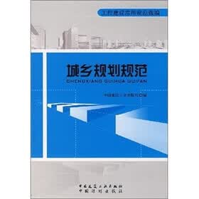 城乡规划规范