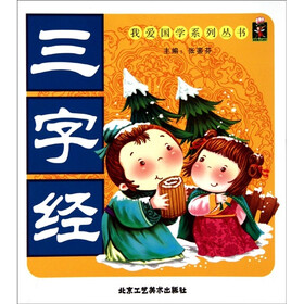 我爱国学系列丛书：三字经（注音版）
