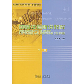 北大版新一代对外汉语教材·基础教程系列：中级汉语听说教程（下册）（附MP3光盘1张）