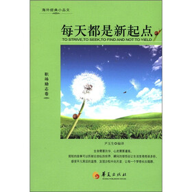 海外经典小品文：每天都是新起点