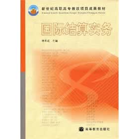 新世纪高职高专教改项目成果教材：国际结算实务（附授课用电子教案）