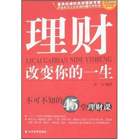 理财改变你的一生：不可不知的45堂理财课