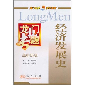 龙门专题·高中历史：经济发展史