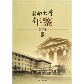 东南大学年鉴(2008)