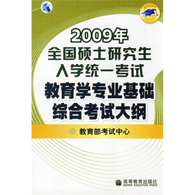2009年全国硕士研究生入学统一考试教育学专业基础综合考试大纲