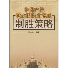 中药产品抢占国际市场的制胜策略