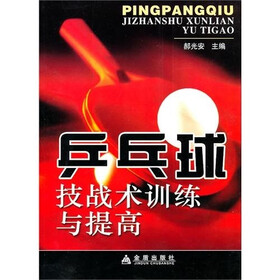 乒乓球技战术训练与提高