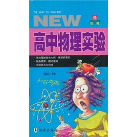 通向哈佛：高中物理实验