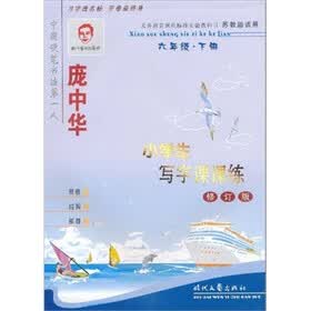 庞中华小学生写字课课练：6年级下册（苏教版适用）（修订版）