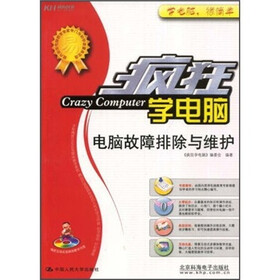 疯狂学电脑：电脑故障排除与维护（附CD光盘）