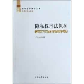 隐私权刑法保护