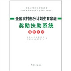 全国农村部分计划生育家庭奖励扶助系统操作手册
