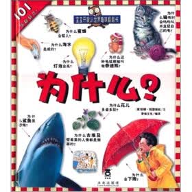宝宝开眼人世界趣味翻翻书：为什么？