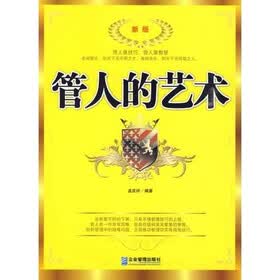 管人的艺术