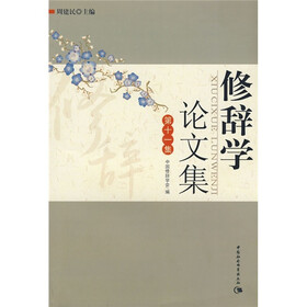 修辞学论文集（第11集）