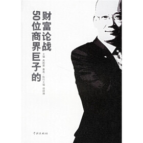 头脑风暴：50位商界巨子的财富论战