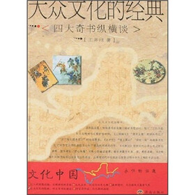 大众文化的经典：四大奇书纵横谈