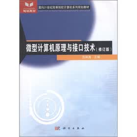 面向21世纪高等院校计算机系列规划教材：微型计算机原理与接口技术（修订版）