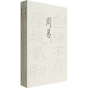 周易译注（全2册）
