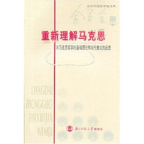 对马克思哲学的基础理论和当代意义的反思