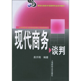 新世纪高校市场营销专业系列教材：现代商务谈判
