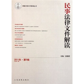 民事法律文件解读（2011年第5辑）（总第77辑）