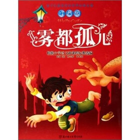 雾都孤儿（根据小学语文新课程标准选编）（注音版）