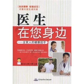 医生在您身边：全家人的健康助手