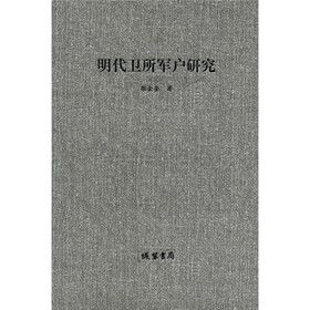 明代卫所军户研究