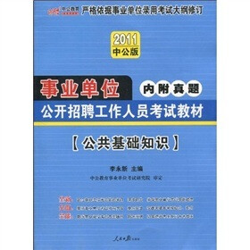 中公教育·2011事业单位公开招聘工作人员考试教材:公共基础知识(赠送价值150元的图书增值服务卡)