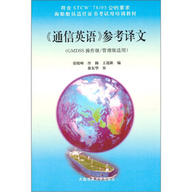 海船船员适任证书考试用培训教材：通信英语参考译文
